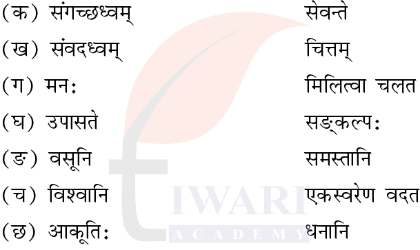 कक्षा 8 संस्कृत दीपकम् अध्याय 1 के प्रश्न 5 का चित्र