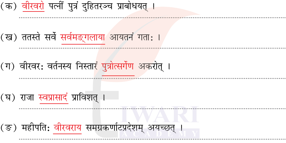 कक्षा 8 संस्कृत दीपकम् अध्याय 11 के प्रश्न 1 का चित्र