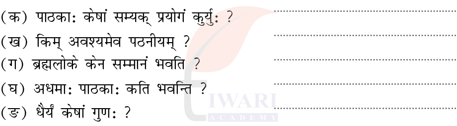 कक्षा 8 संस्कृत दीपकम् अध्याय 12 के प्रश्न 2 का चित्र