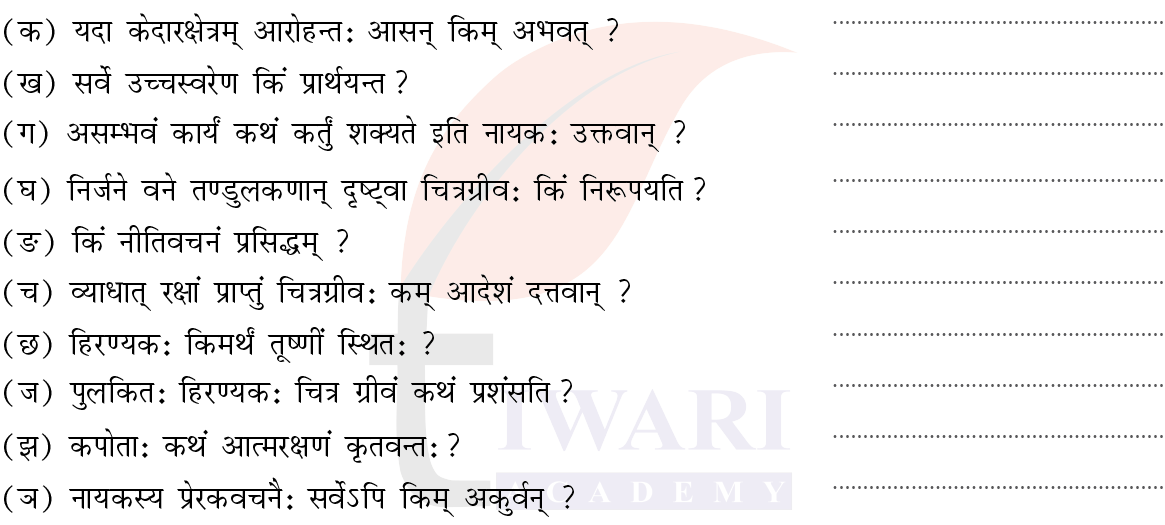 कक्षा 8 संस्कृत दीपकम् अध्याय 2 के प्रश्न 2 का चित्र