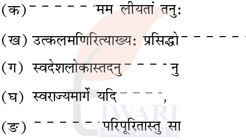 कक्षा 8 संस्कृत दीपकम् अध्याय 4 के प्रश्न 5 का चित्र