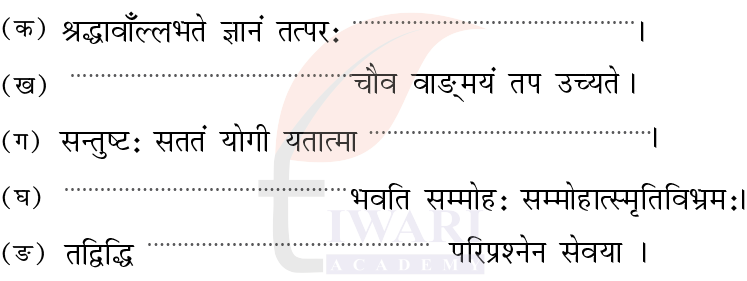 कक्षा 8 संस्कृत दीपकम् अध्याय 5 के प्रश्न 5 का चित्र