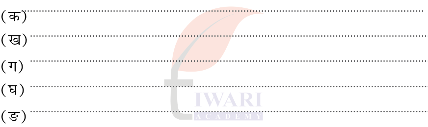 कक्षा 8 संस्कृत दीपकम् अध्याय 5 के प्रश्न 8 का चित्र