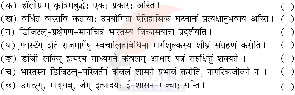 कक्षा 8 संस्कृत दीपकम् अध्याय 6 के प्रश्न 7 का चित्र