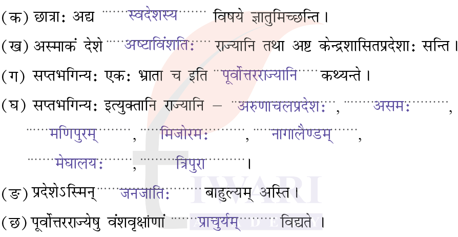 कक्षा 8 संस्कृत दीपकम् अध्याय 8 के प्रश्न 7 के उत्तर का चित्र