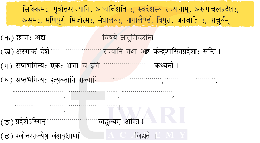 कक्षा 8 संस्कृत दीपकम् अध्याय 8 के प्रश्न 7 का चित्र