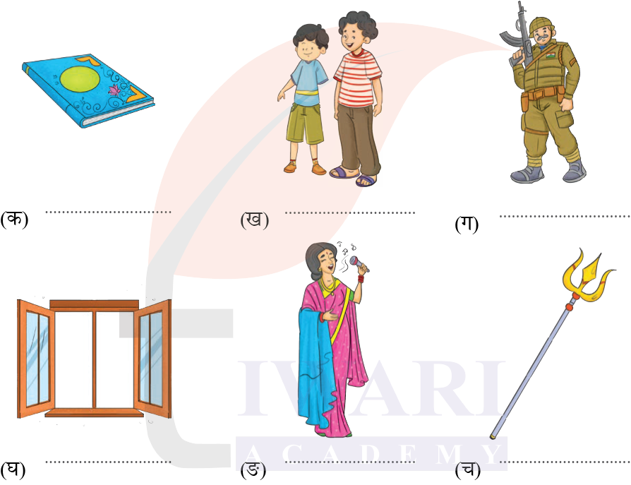 कक्षा 6 संस्कृत दीपकम् अध्याय 3 के प्रश्न 3 का चित्र