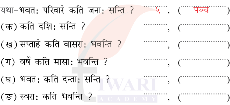 कक्षा 6 संस्कृत दीपकम् अध्याय 5 के प्रश्न 3 का चित्र