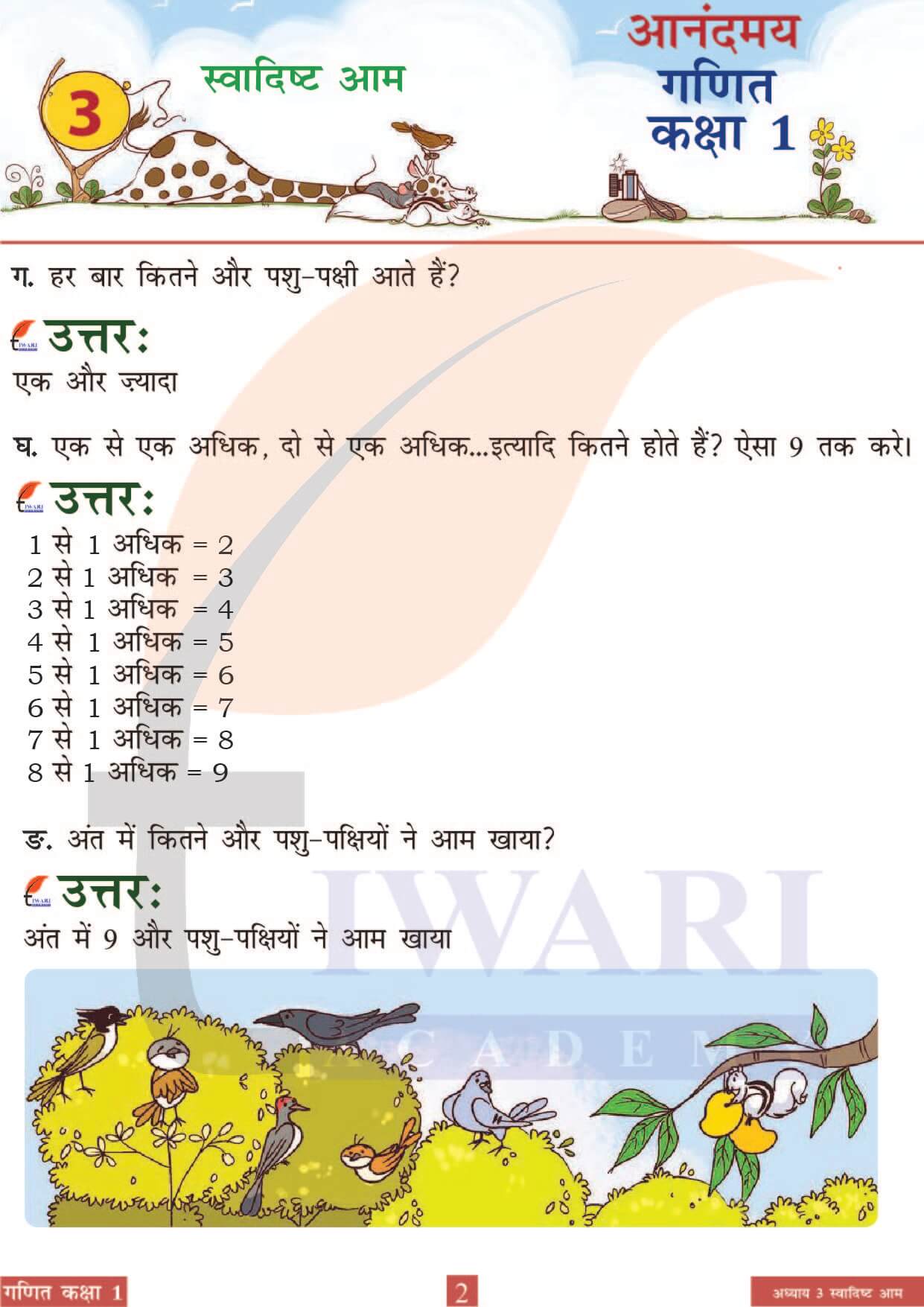 कक्षा 1 आनंदमय गणित पाठ 3 पेज 2