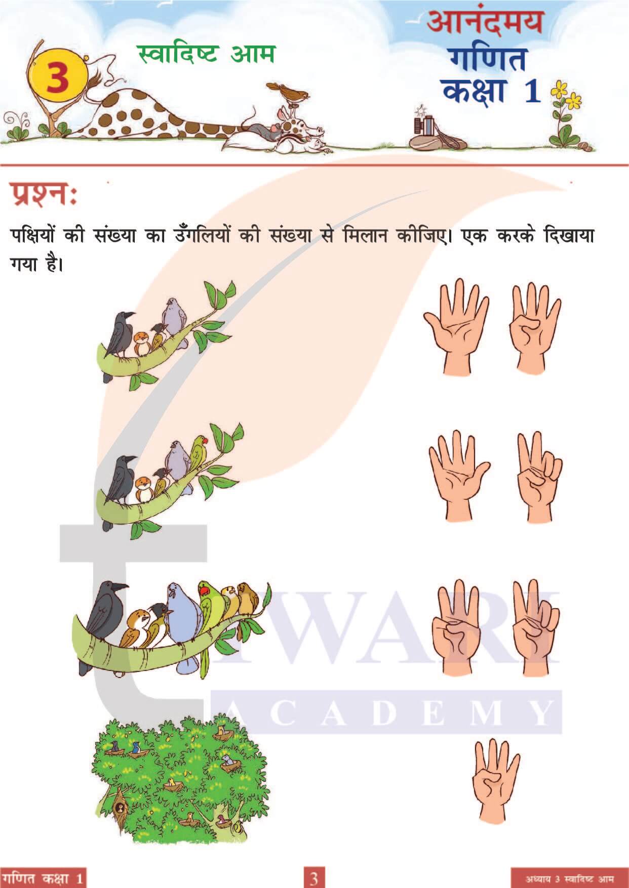 कक्षा 1 आनंदमय गणित पाठ 3 पेज 3