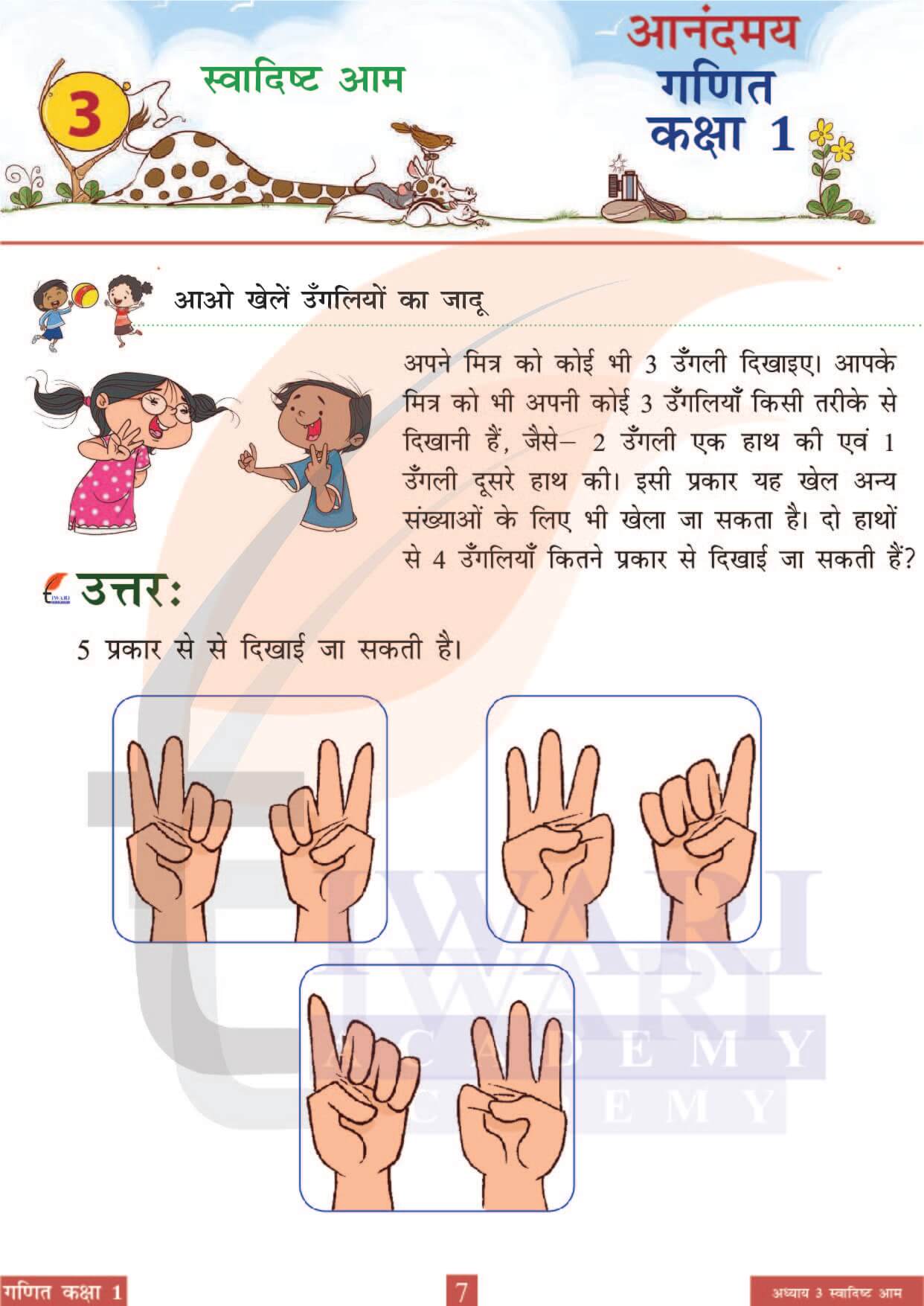 कक्षा 1 आनंदमय गणित पाठ 3 पेज 7