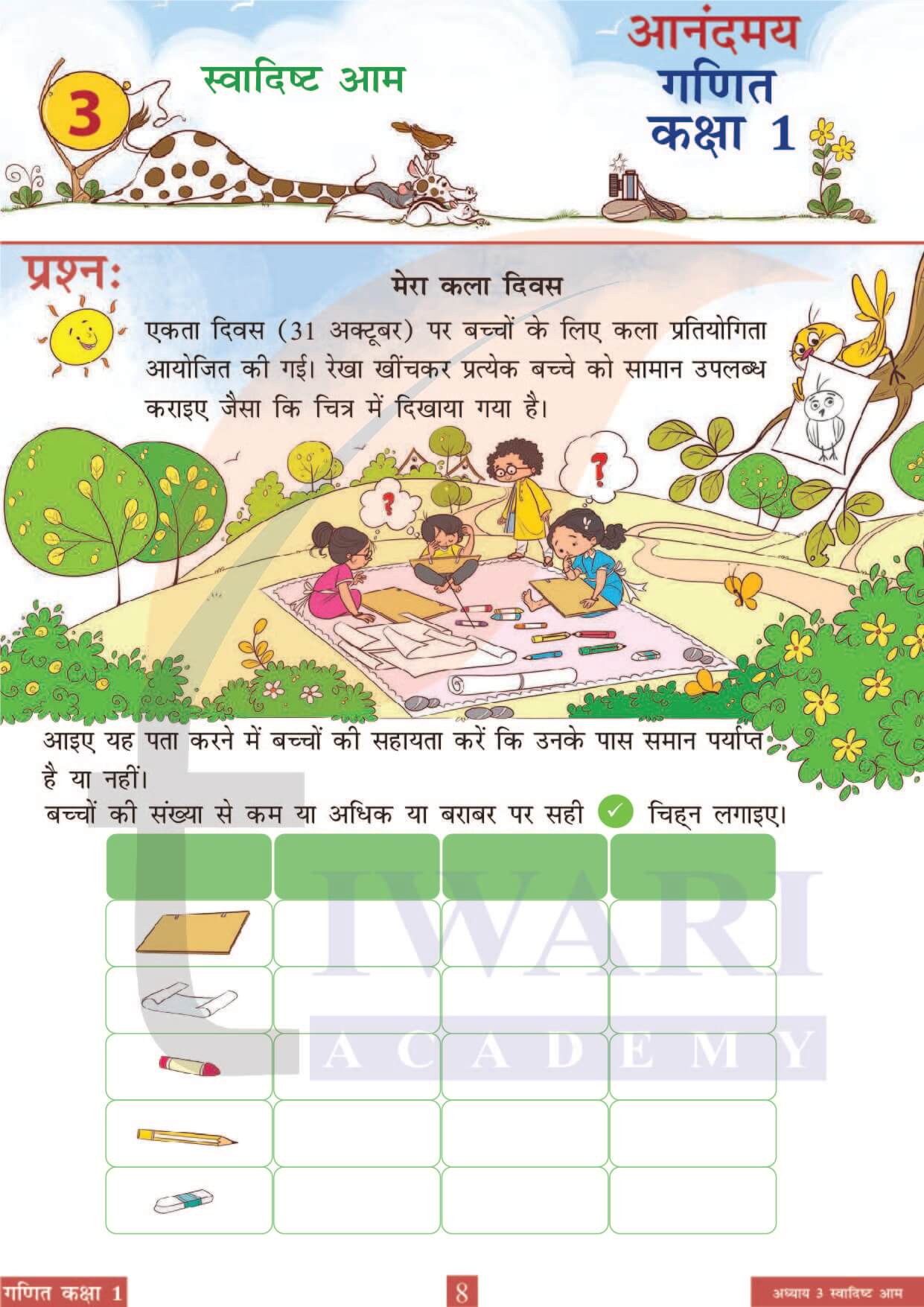 कक्षा 1 आनंदमय गणित पाठ 3 पेज 8