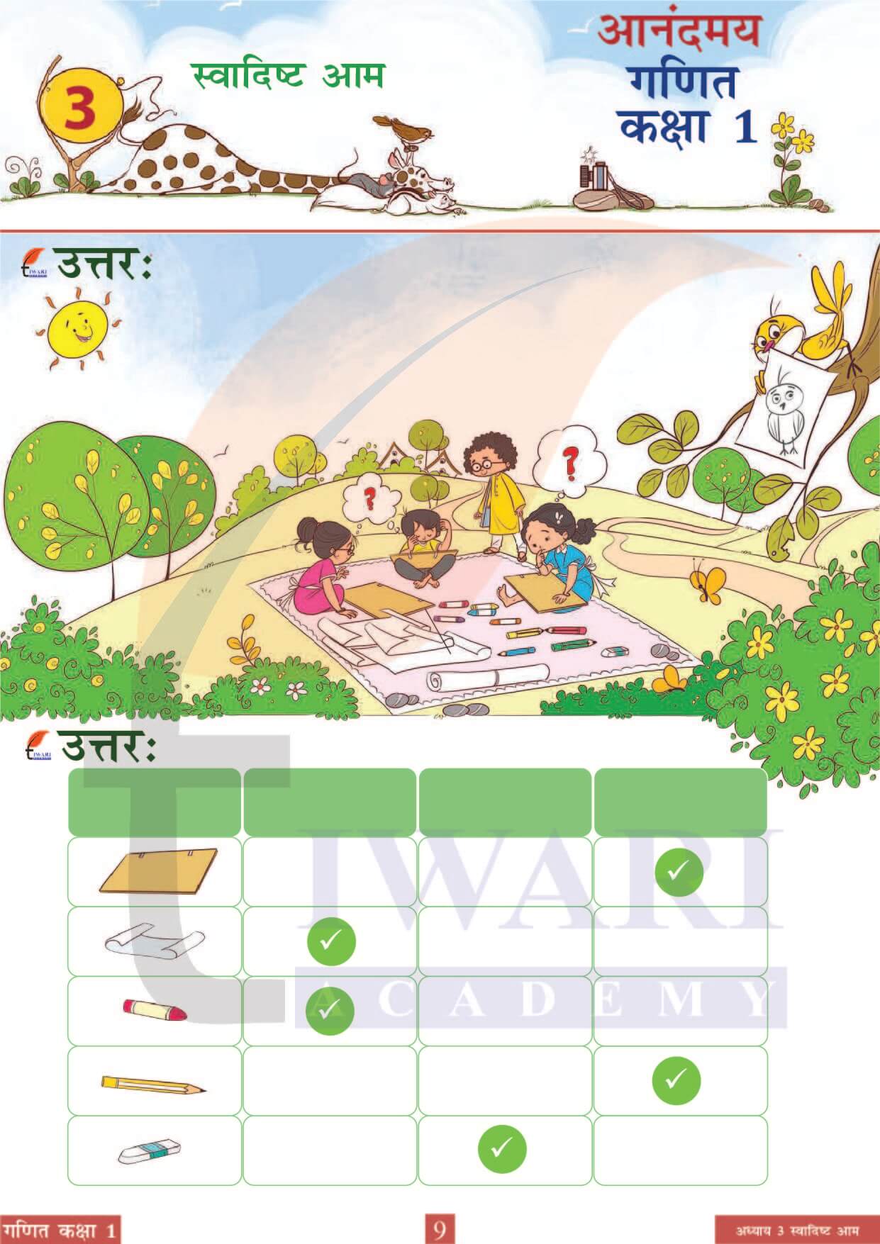 कक्षा 1 आनंदमय गणित पाठ 3 पेज 9