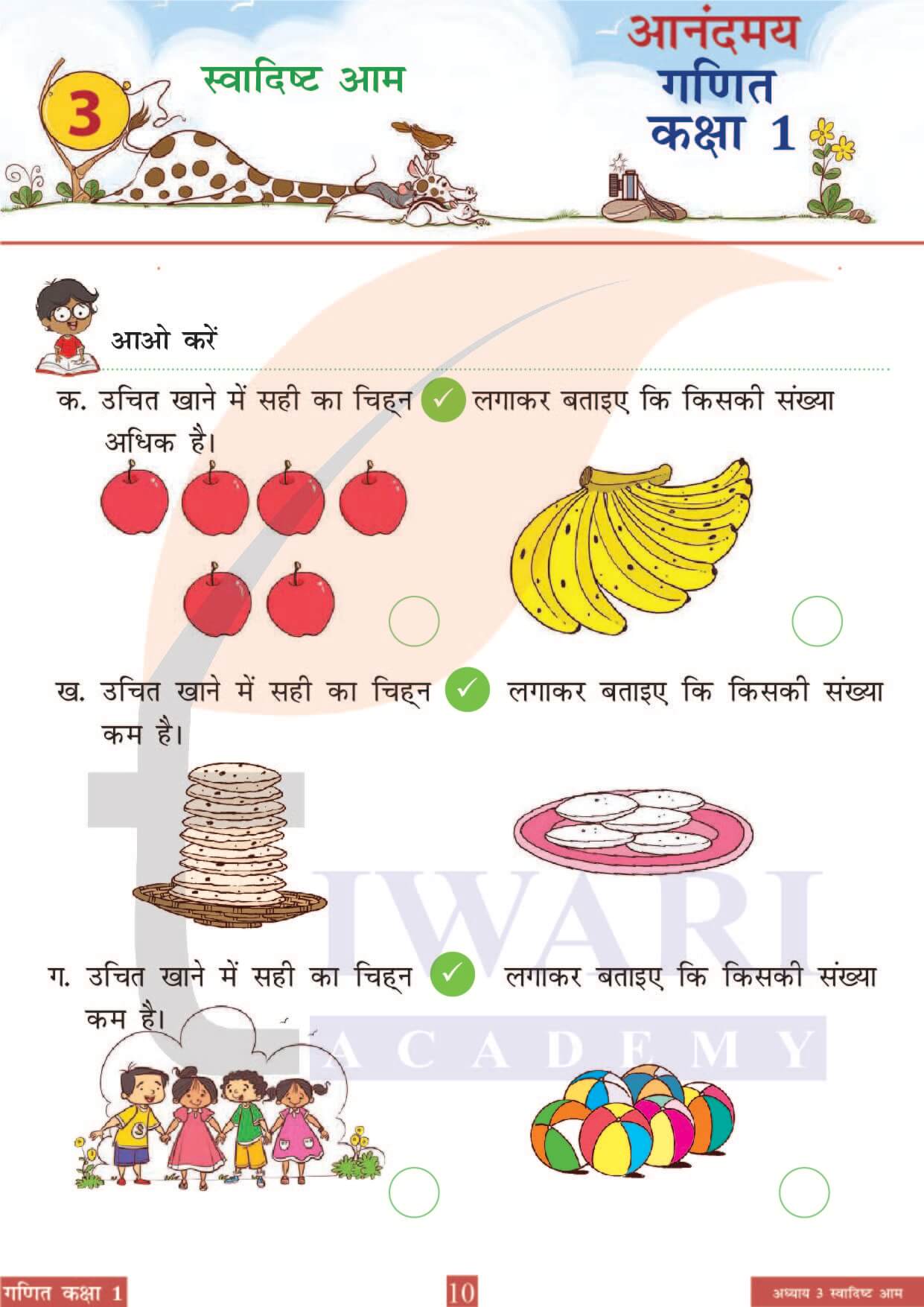 कक्षा 1 आनंदमय गणित पाठ 3 पेज 10