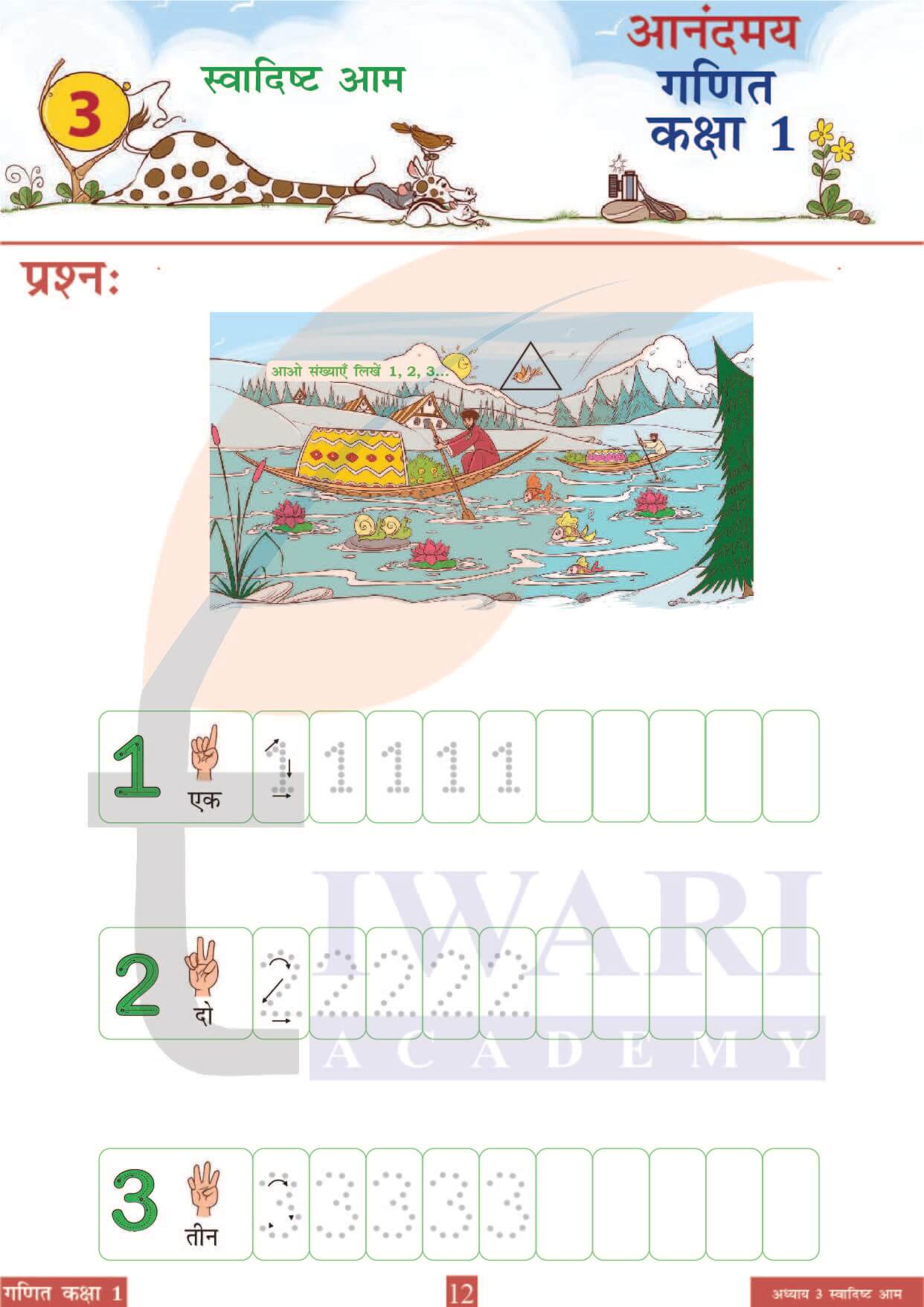 कक्षा 1 आनंदमय गणित पाठ 3 पेज 12