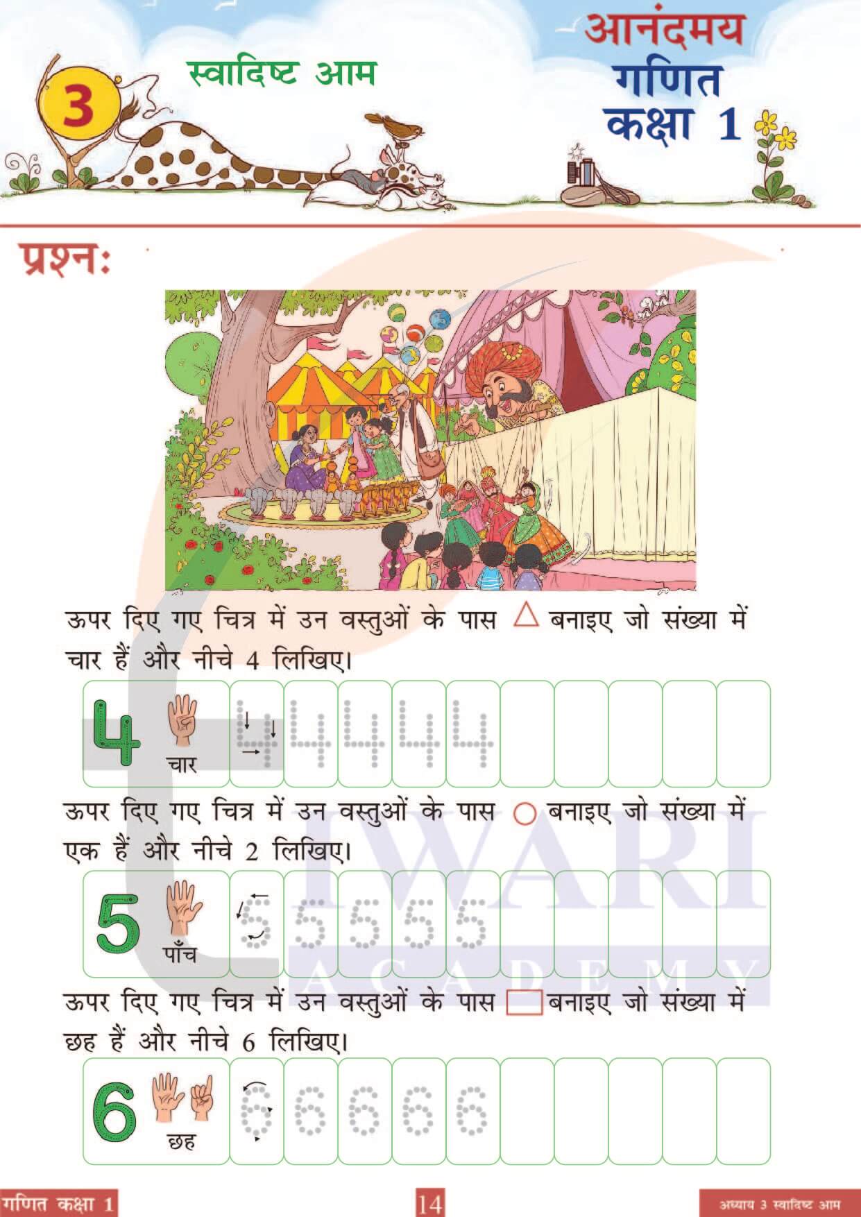 कक्षा 1 आनंदमय गणित पाठ 3 पेज 14