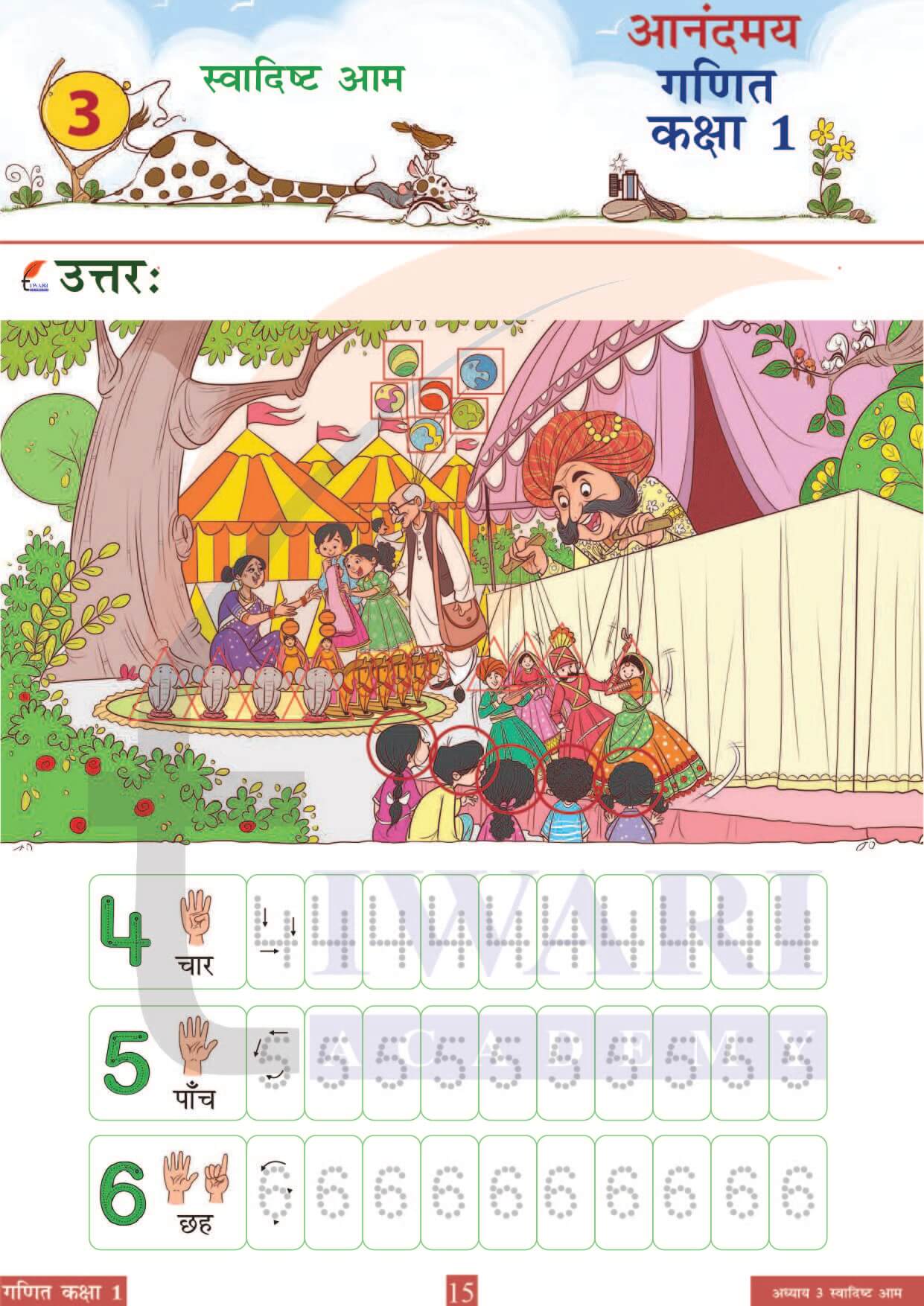 कक्षा 1 आनंदमय गणित पाठ 3 पेज 15