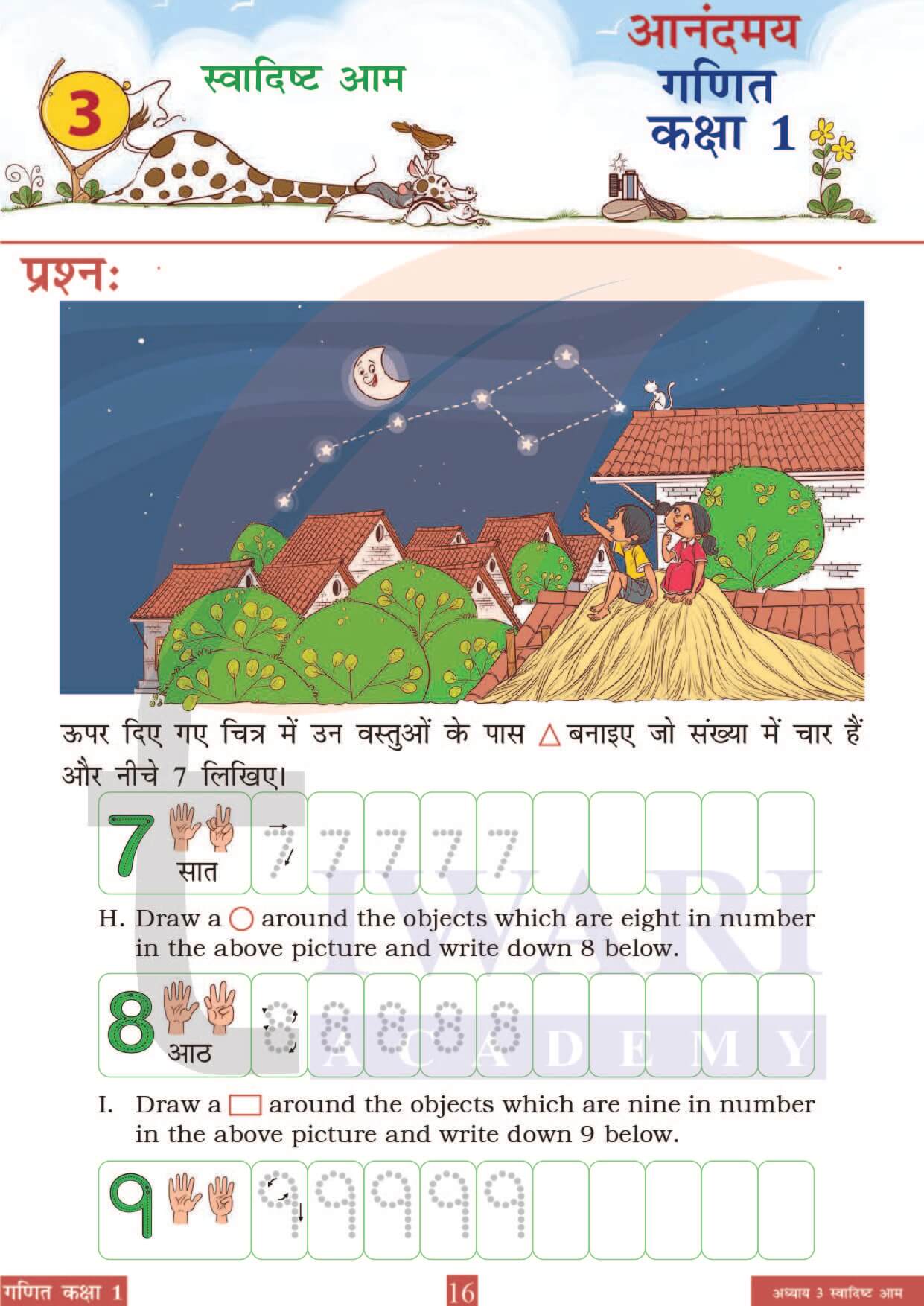 कक्षा 1 आनंदमय गणित पाठ 3 पेज 16