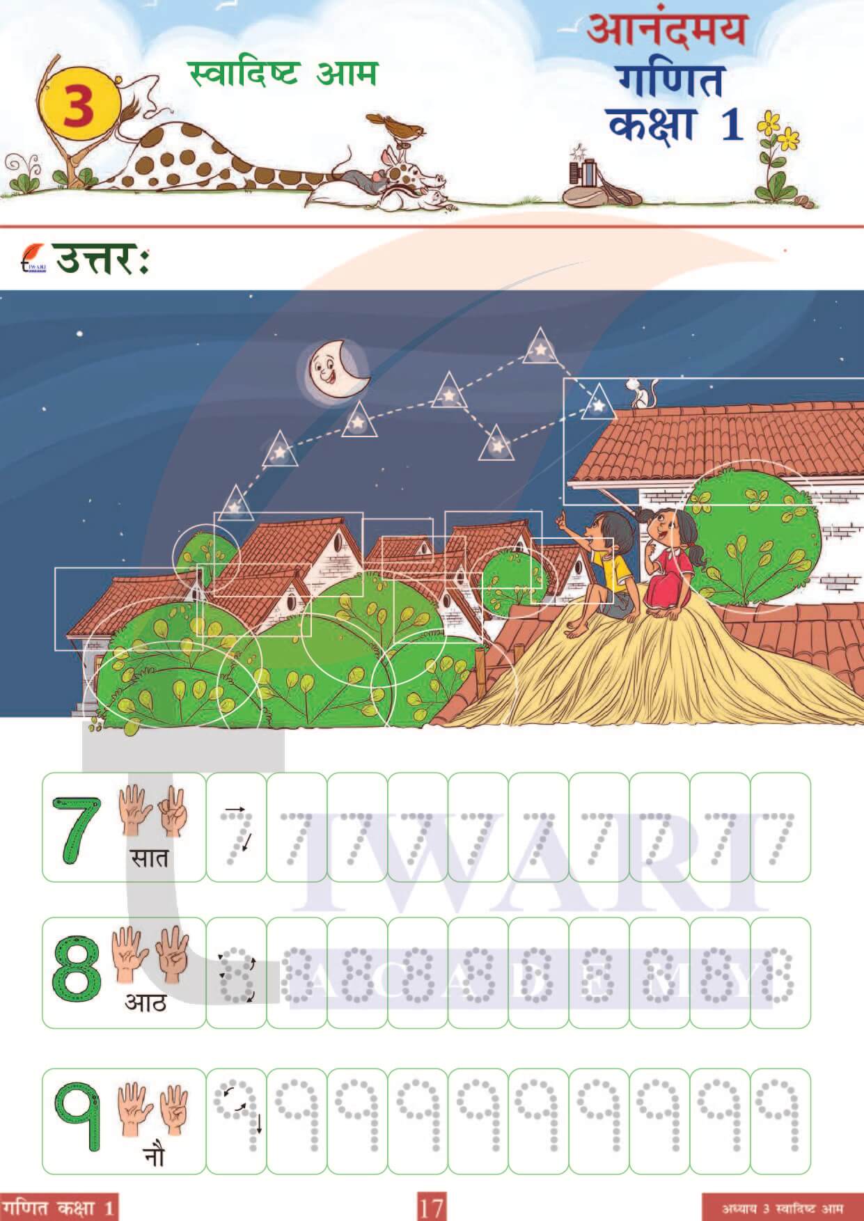 कक्षा 1 आनंदमय गणित पाठ 3 पेज 17