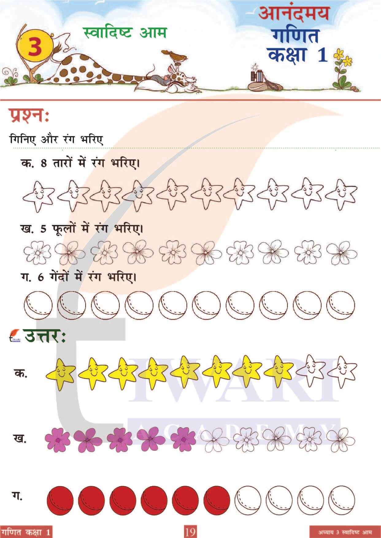 कक्षा 1 आनंदमय गणित पाठ 3 पेज 19