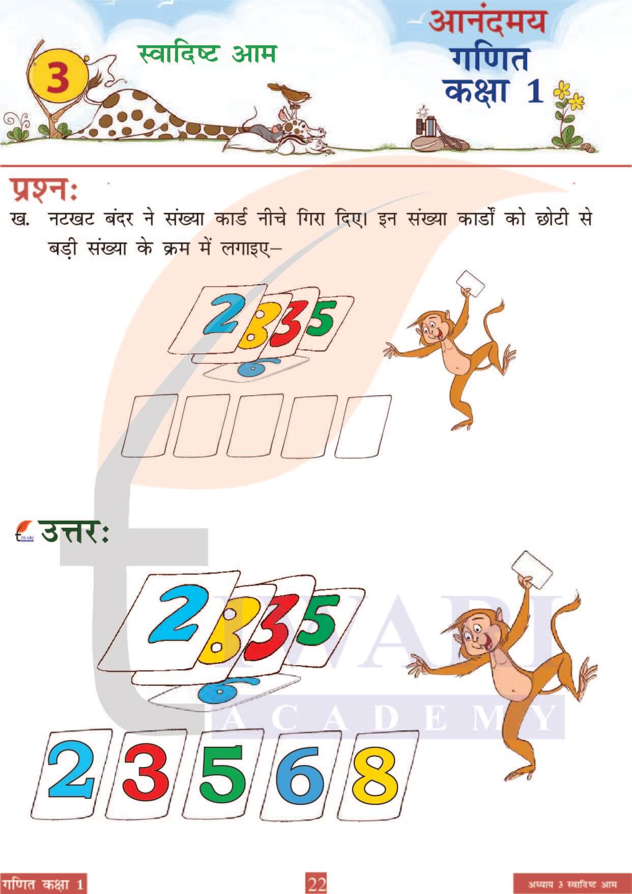 कक्षा 1 आनंदमय गणित पाठ 3 पेज 22