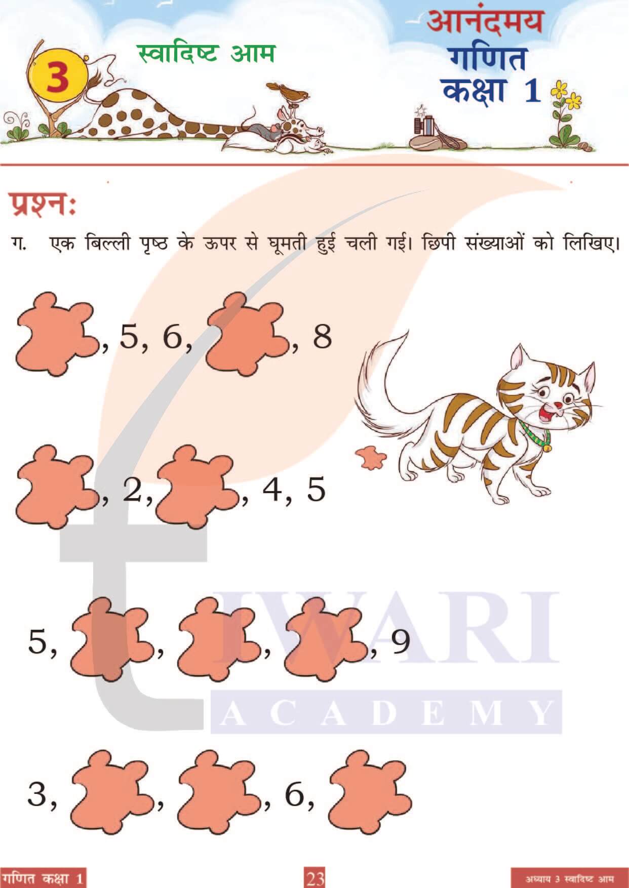 कक्षा 1 आनंदमय गणित पाठ 3 पेज 23