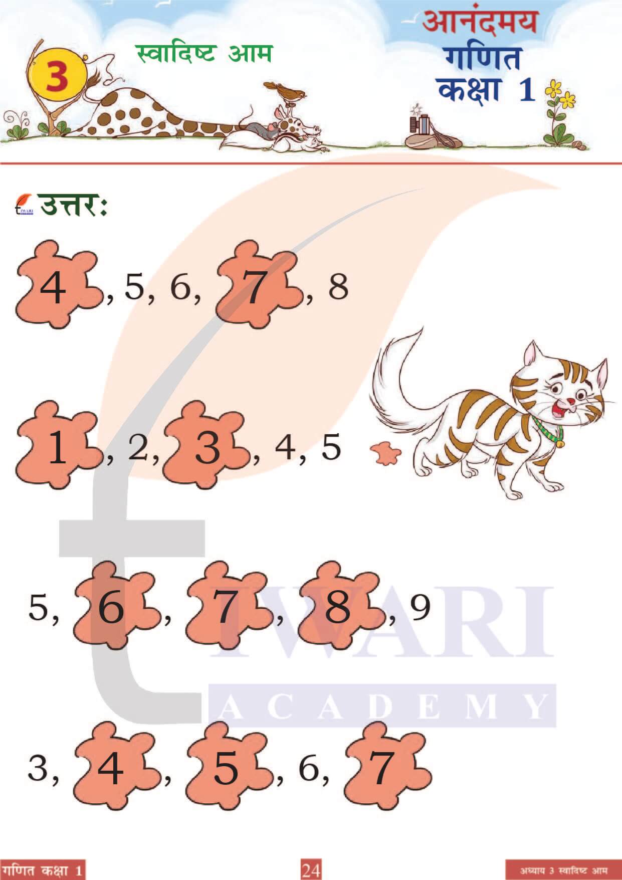 कक्षा 1 आनंदमय गणित पाठ 3 पेज 24