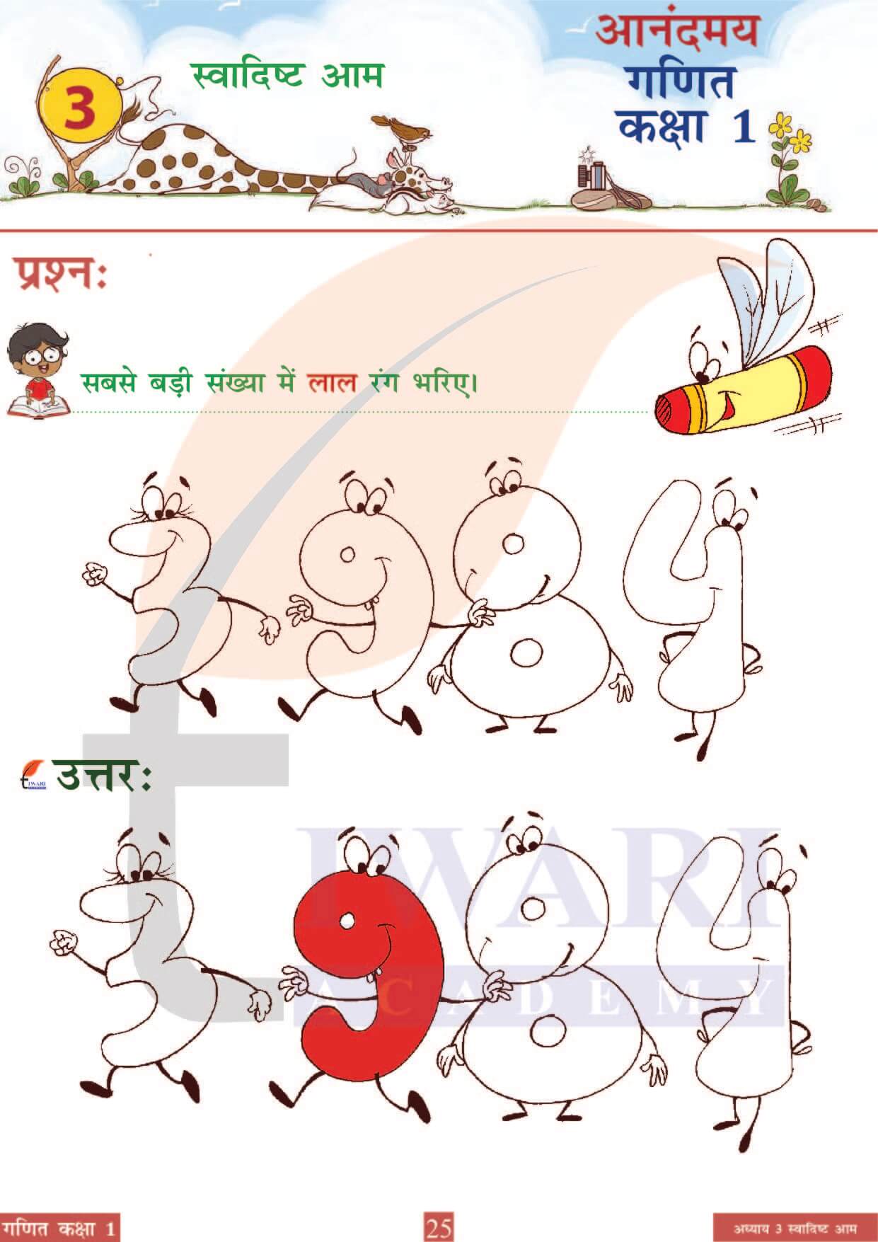 कक्षा 1 आनंदमय गणित पाठ 3 पेज 25