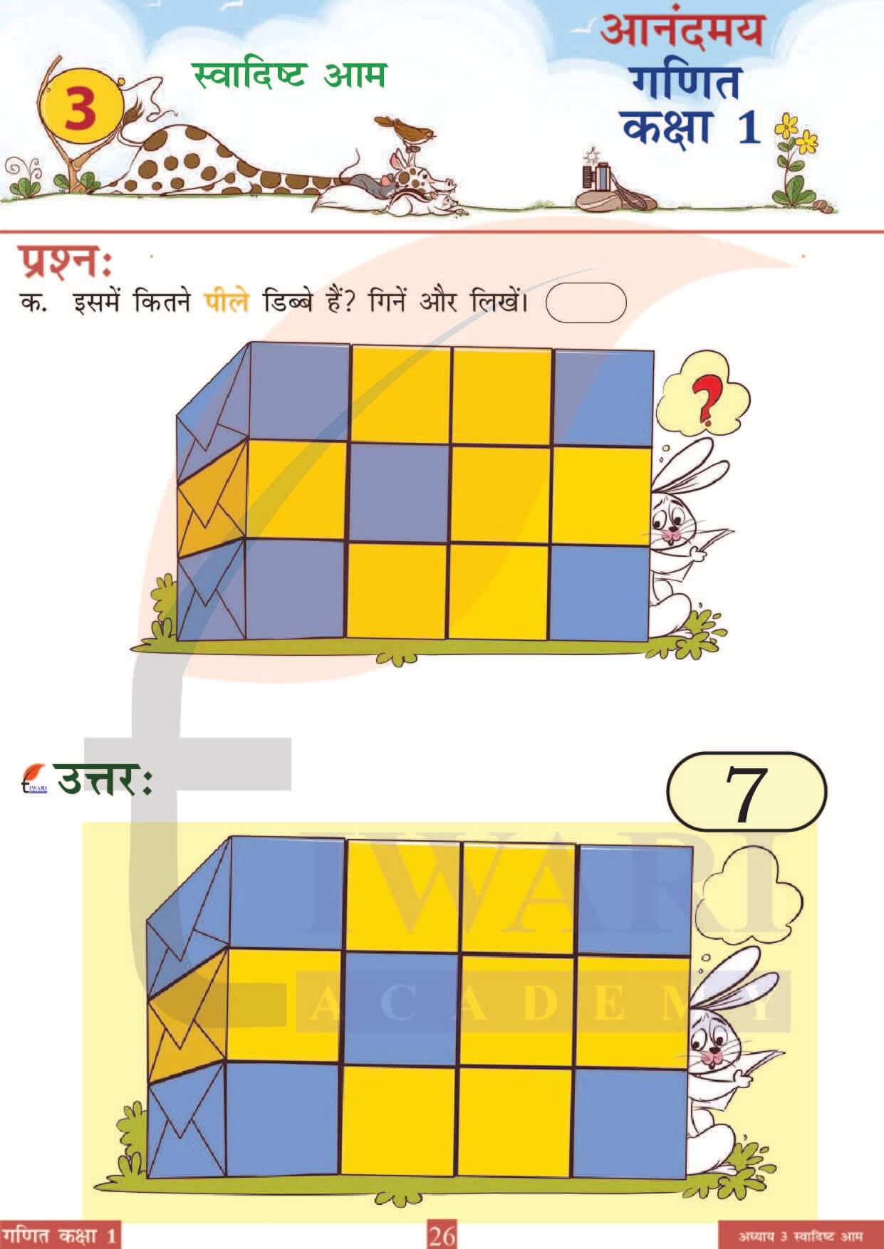 कक्षा 1 आनंदमय गणित पाठ 3 पेज 26