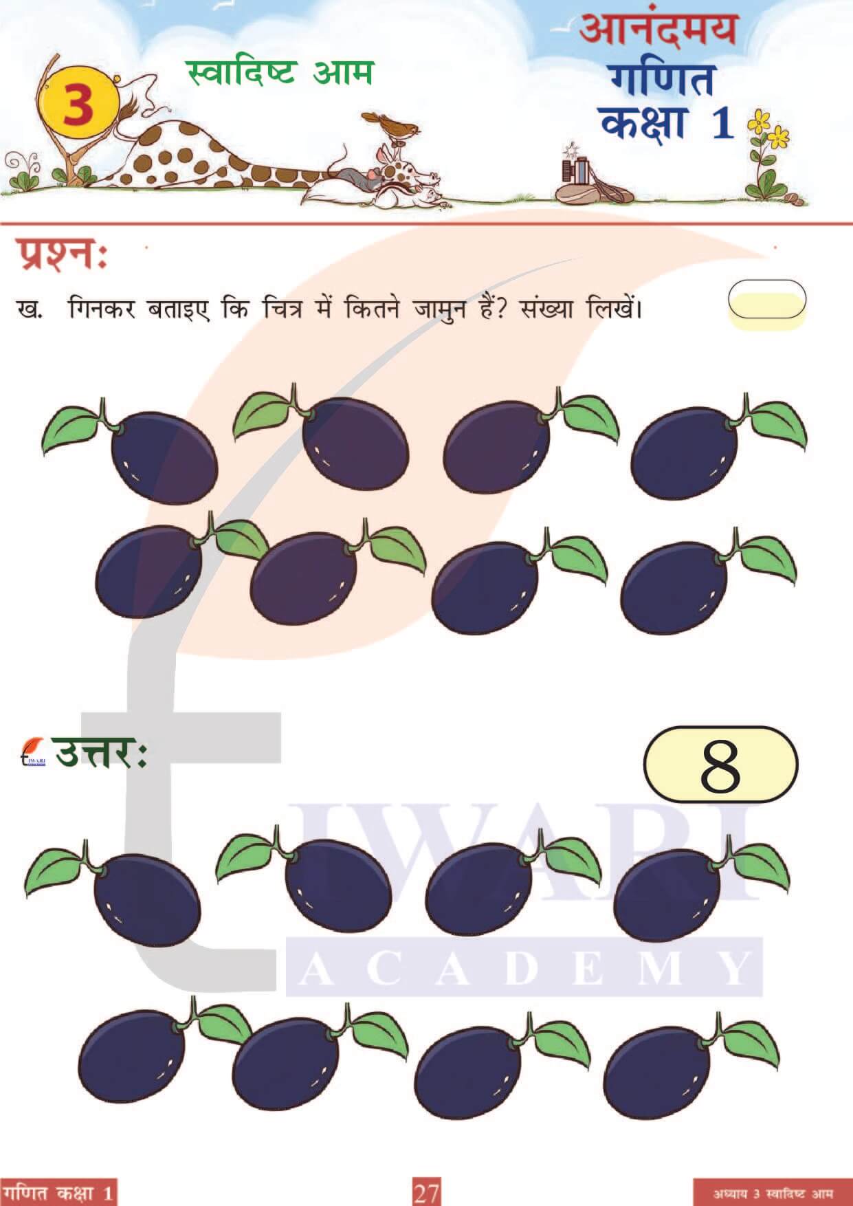 कक्षा 1 आनंदमय गणित पाठ 3 पेज 27