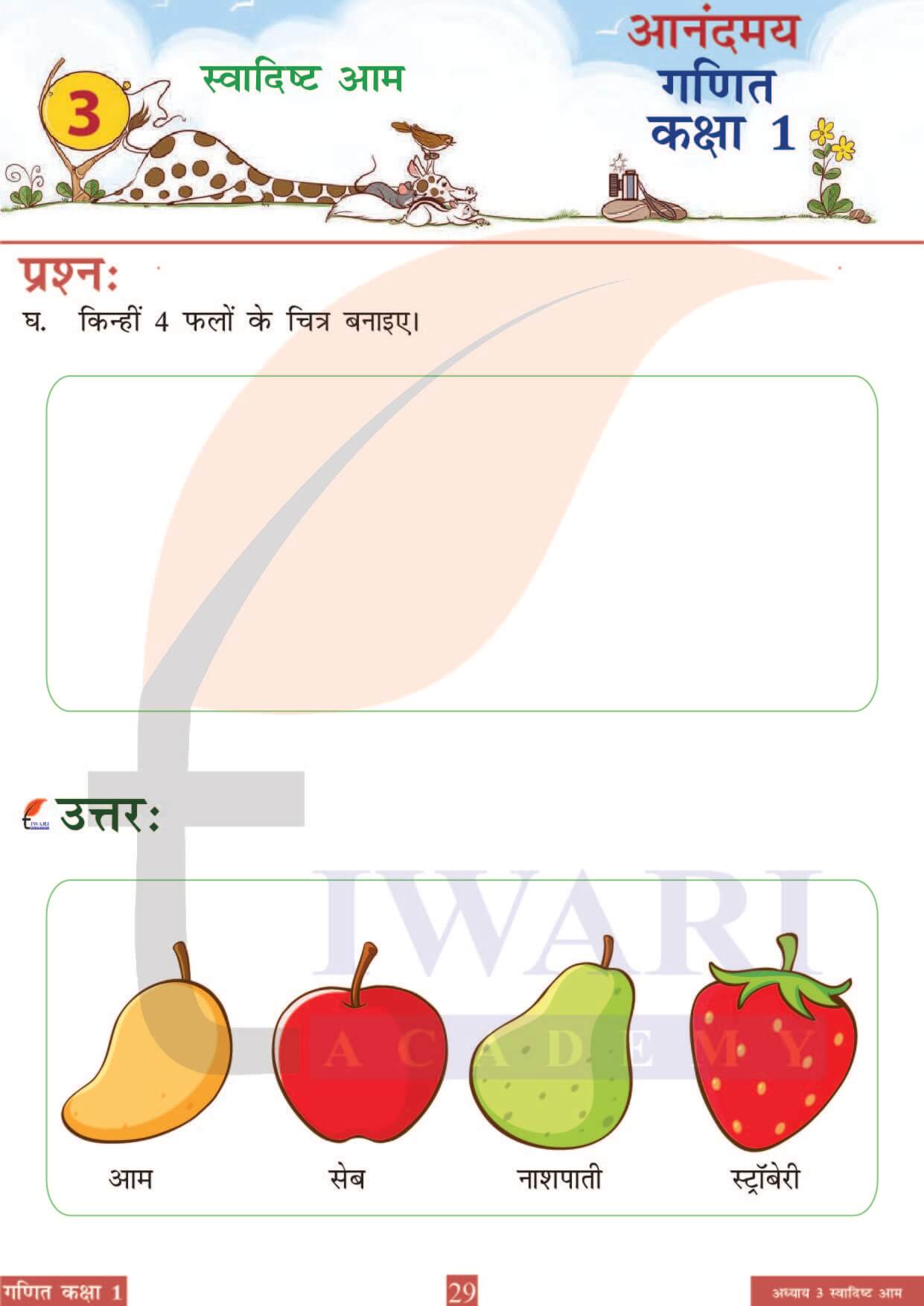 कक्षा 1 आनंदमय गणित पाठ 3 पेज 29
