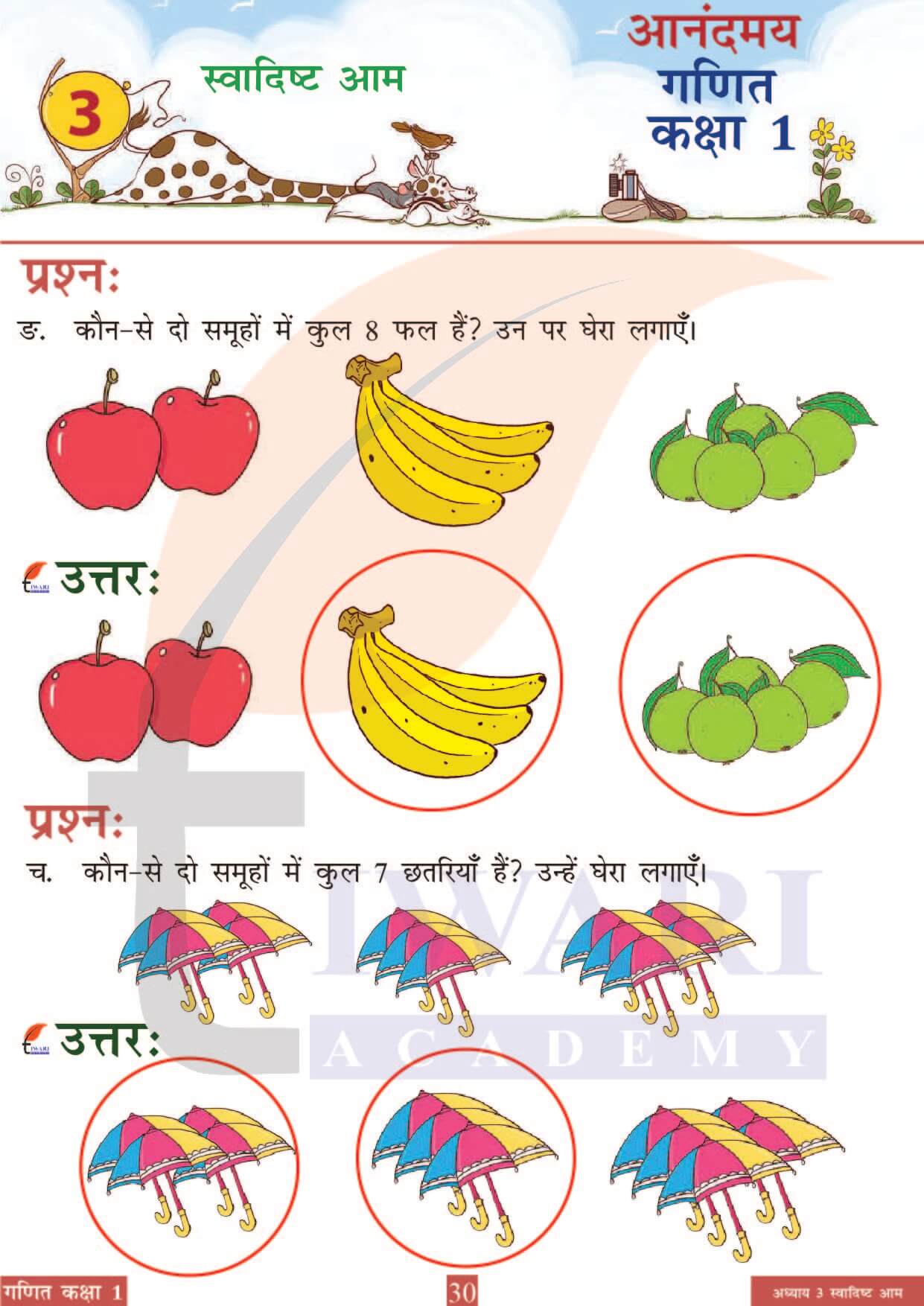 कक्षा 1 आनंदमय गणित पाठ 3 पेज 30