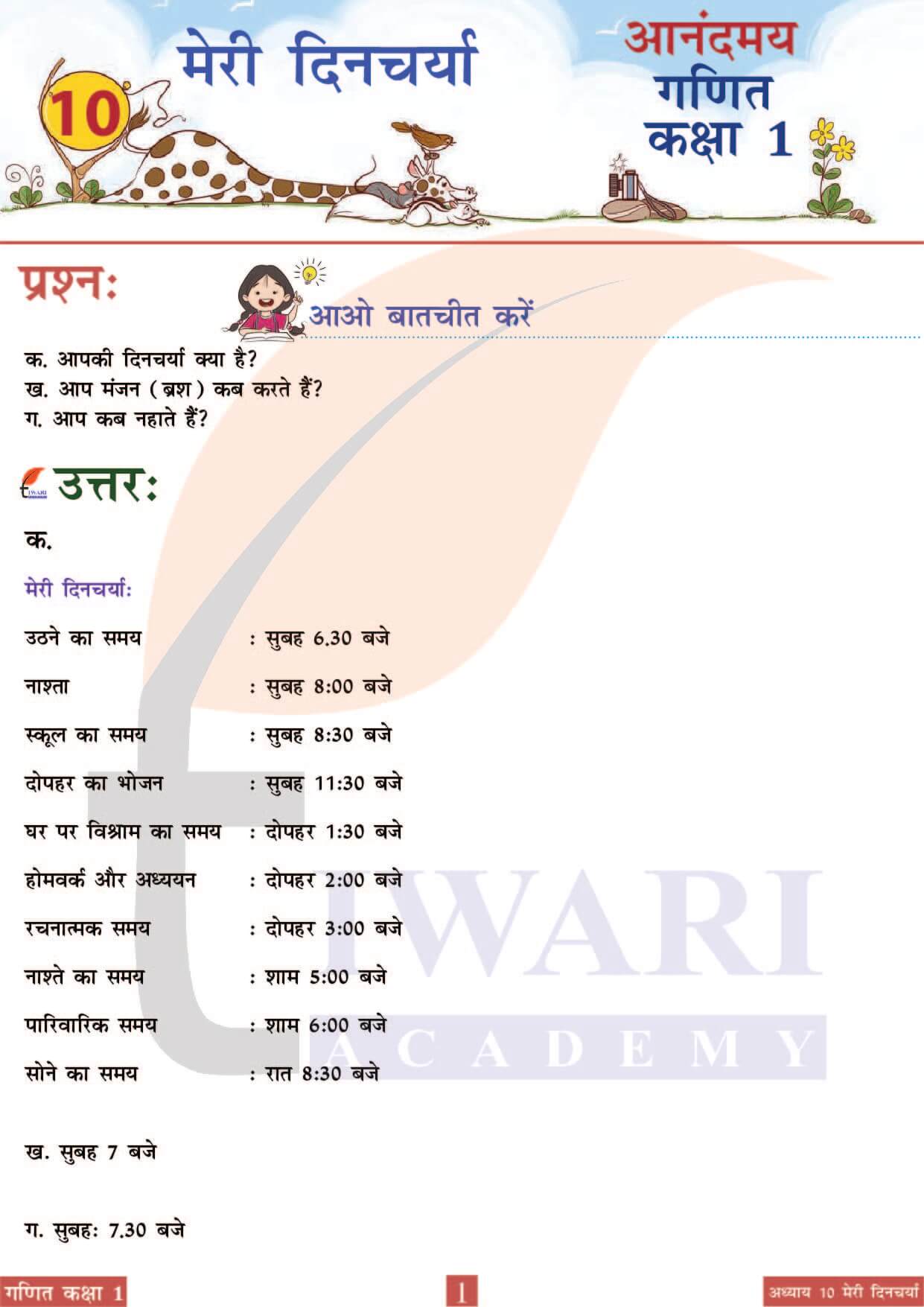 कक्षा 1 आनंदमय गणित पाठ 10 पेज 1