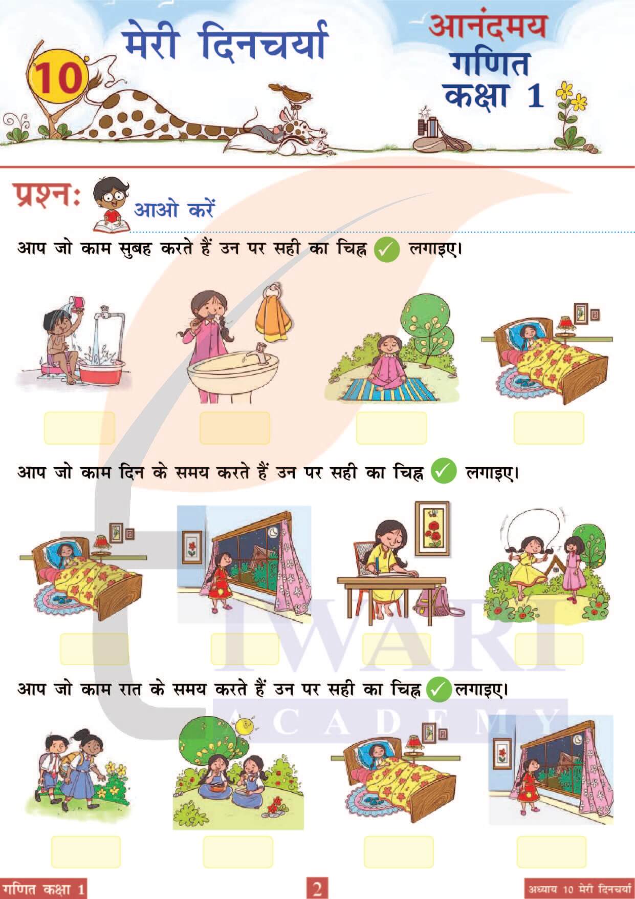 कक्षा 1 आनंदमय गणित पाठ 10 पेज 2