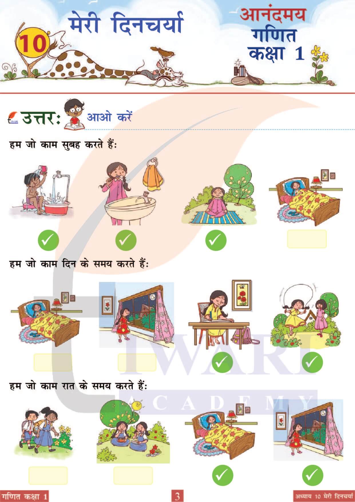 कक्षा 1 आनंदमय गणित पाठ 10 पेज 3