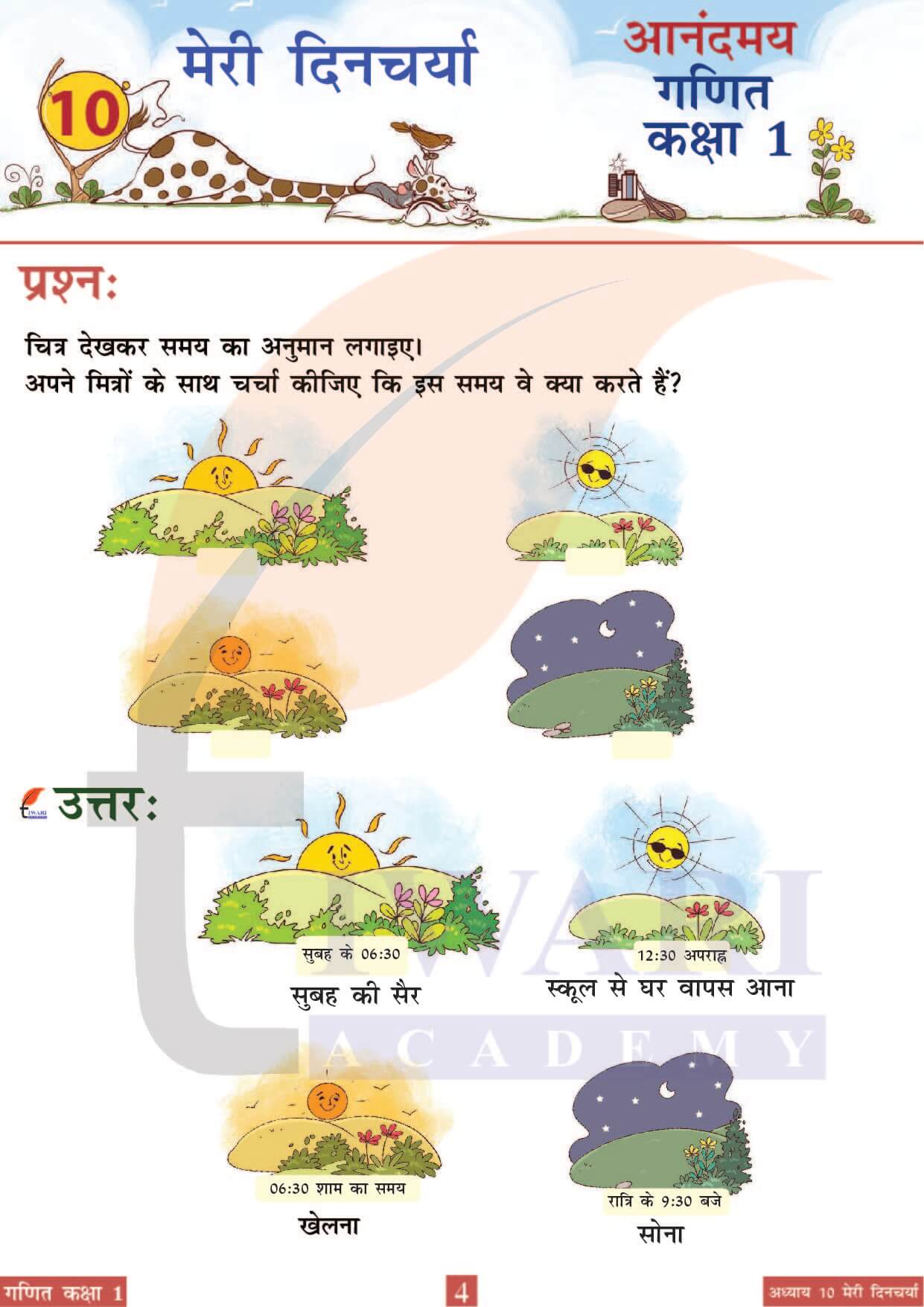 कक्षा 1 आनंदमय गणित पाठ 10 पेज 4