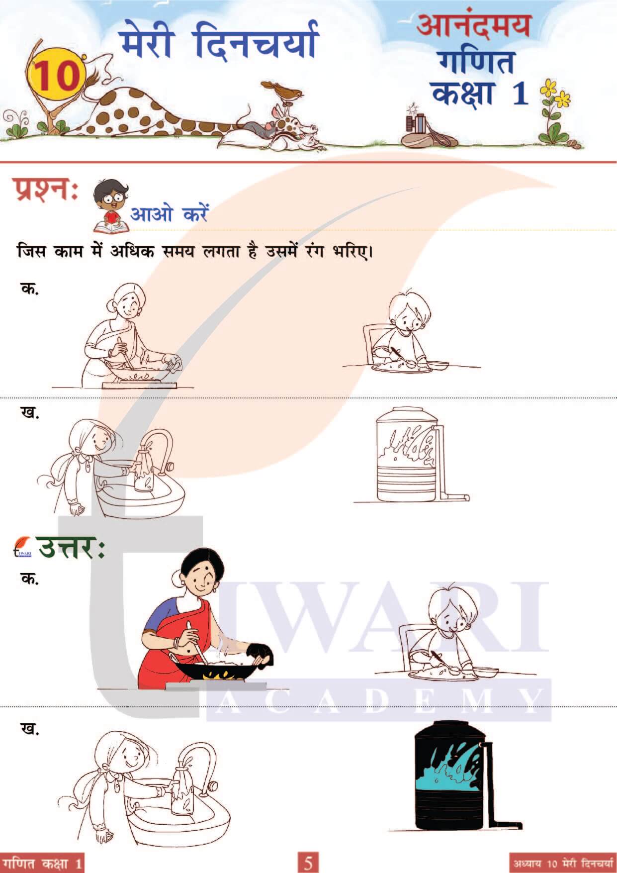 कक्षा 1 आनंदमय गणित पाठ 10 पेज 5