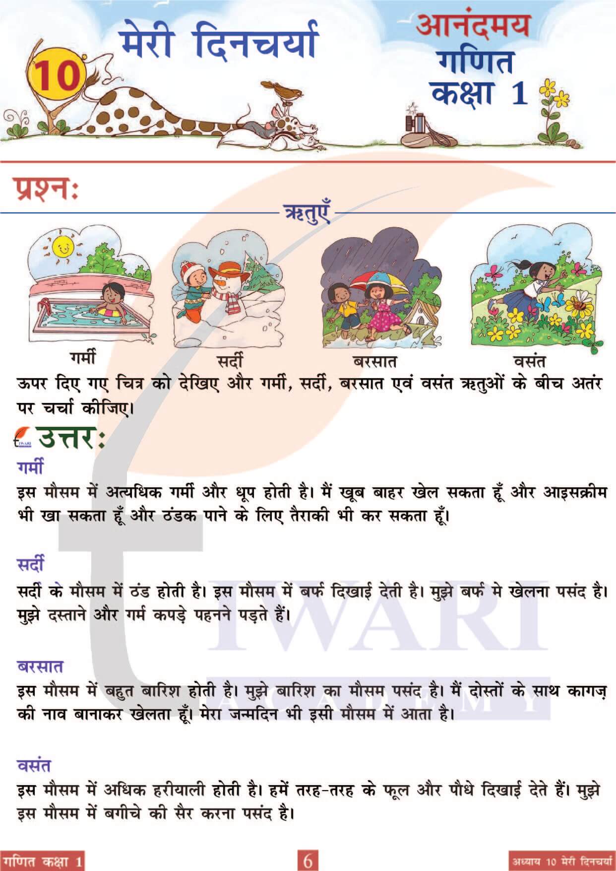कक्षा 1 आनंदमय गणित पाठ 10 पेज 6