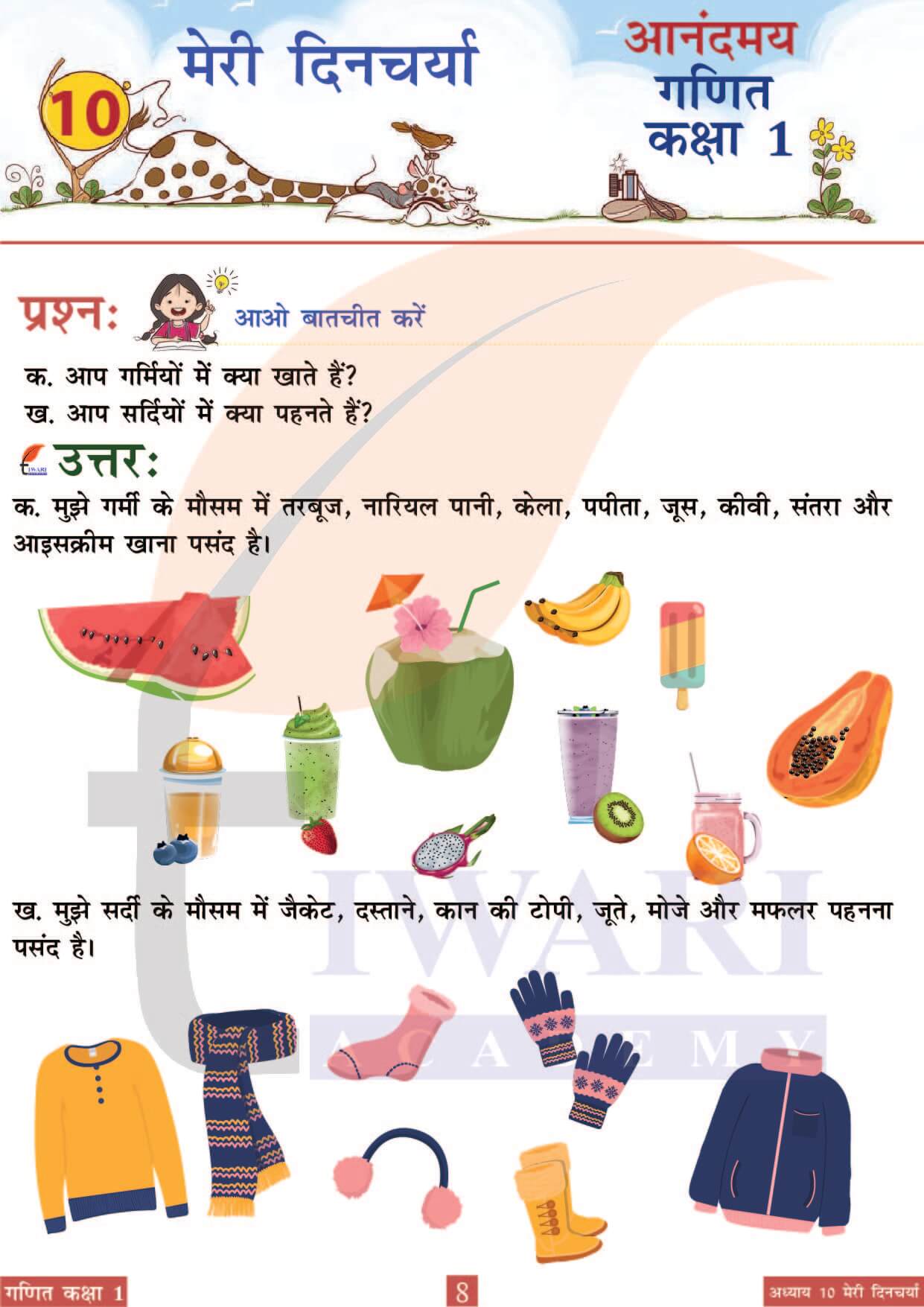 कक्षा 1 आनंदमय गणित पाठ 10 पेज 8