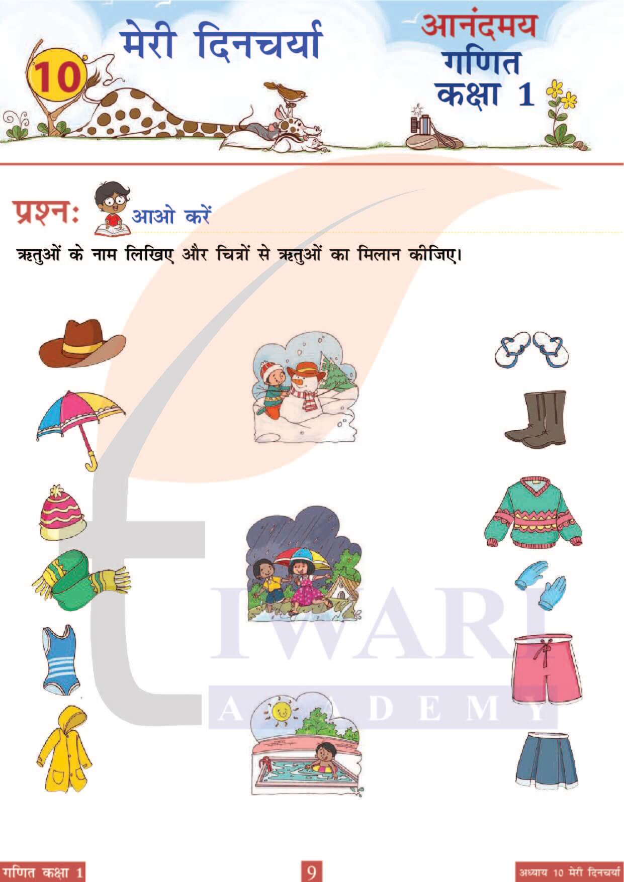 कक्षा 1 आनंदमय गणित पाठ 10 पेज 9