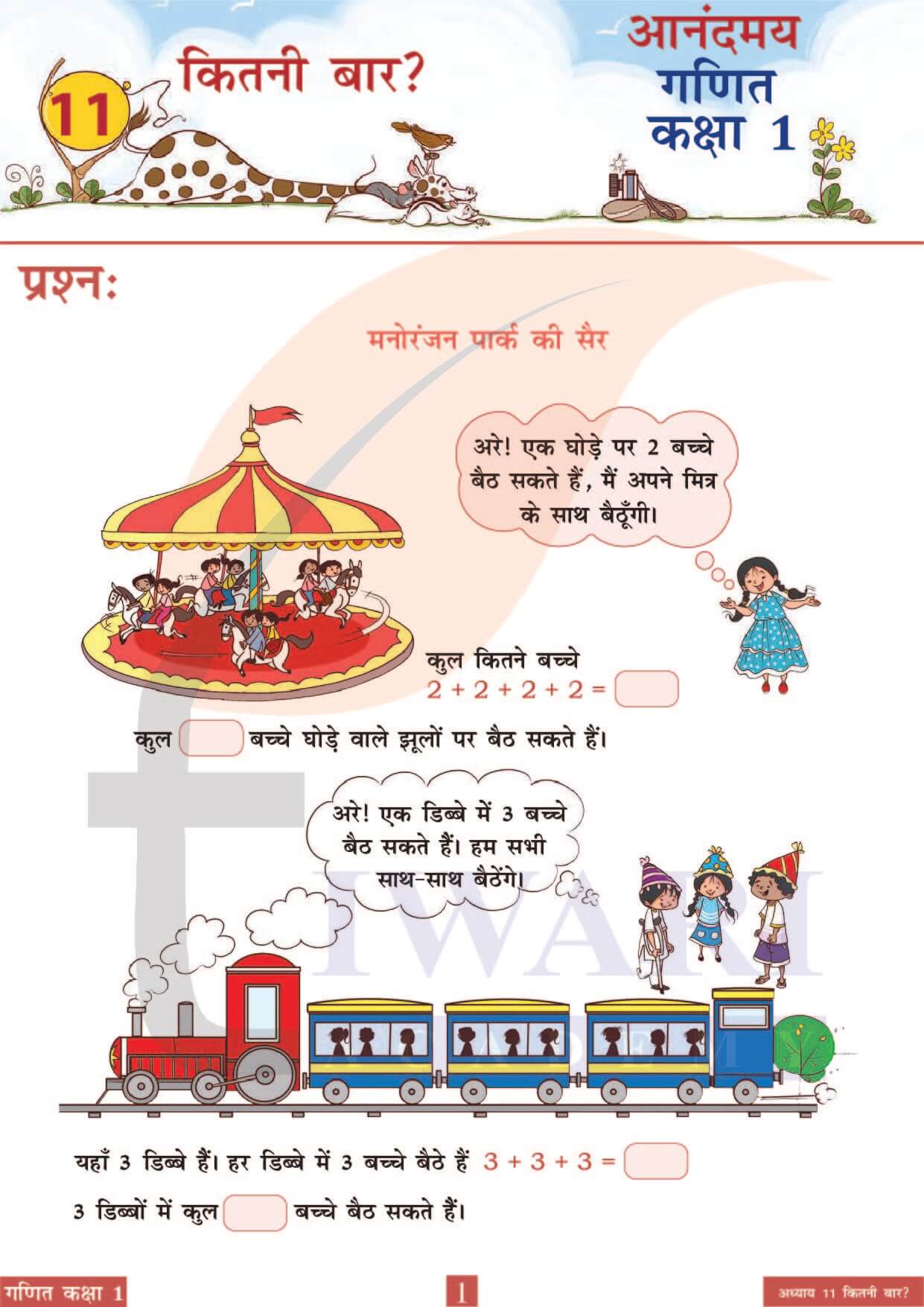 कक्षा 1 आनंदमय गणित पाठ 11 पेज 1