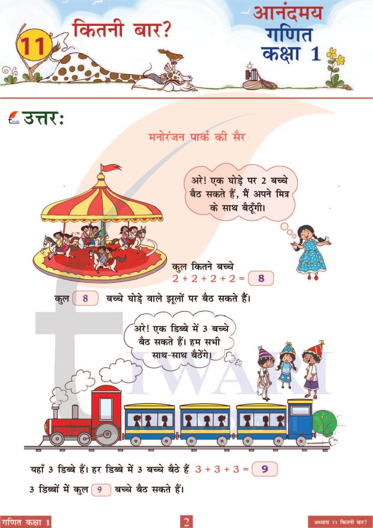 कक्षा 1 आनंदमय गणित पाठ 11 पेज 2