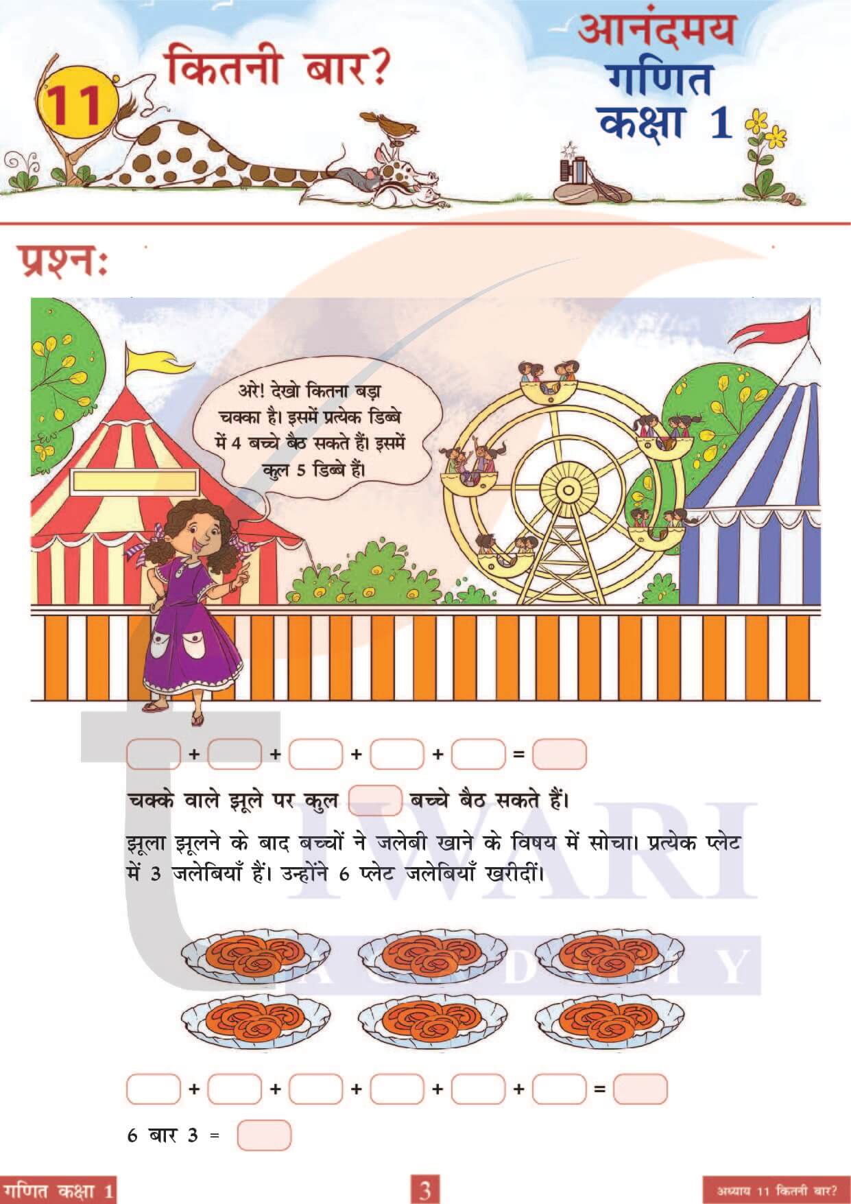 कक्षा 1 आनंदमय गणित पाठ 11 पेज 3