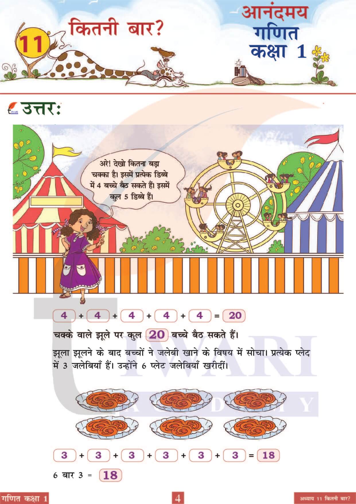 कक्षा 1 आनंदमय गणित पाठ 11 पेज 4