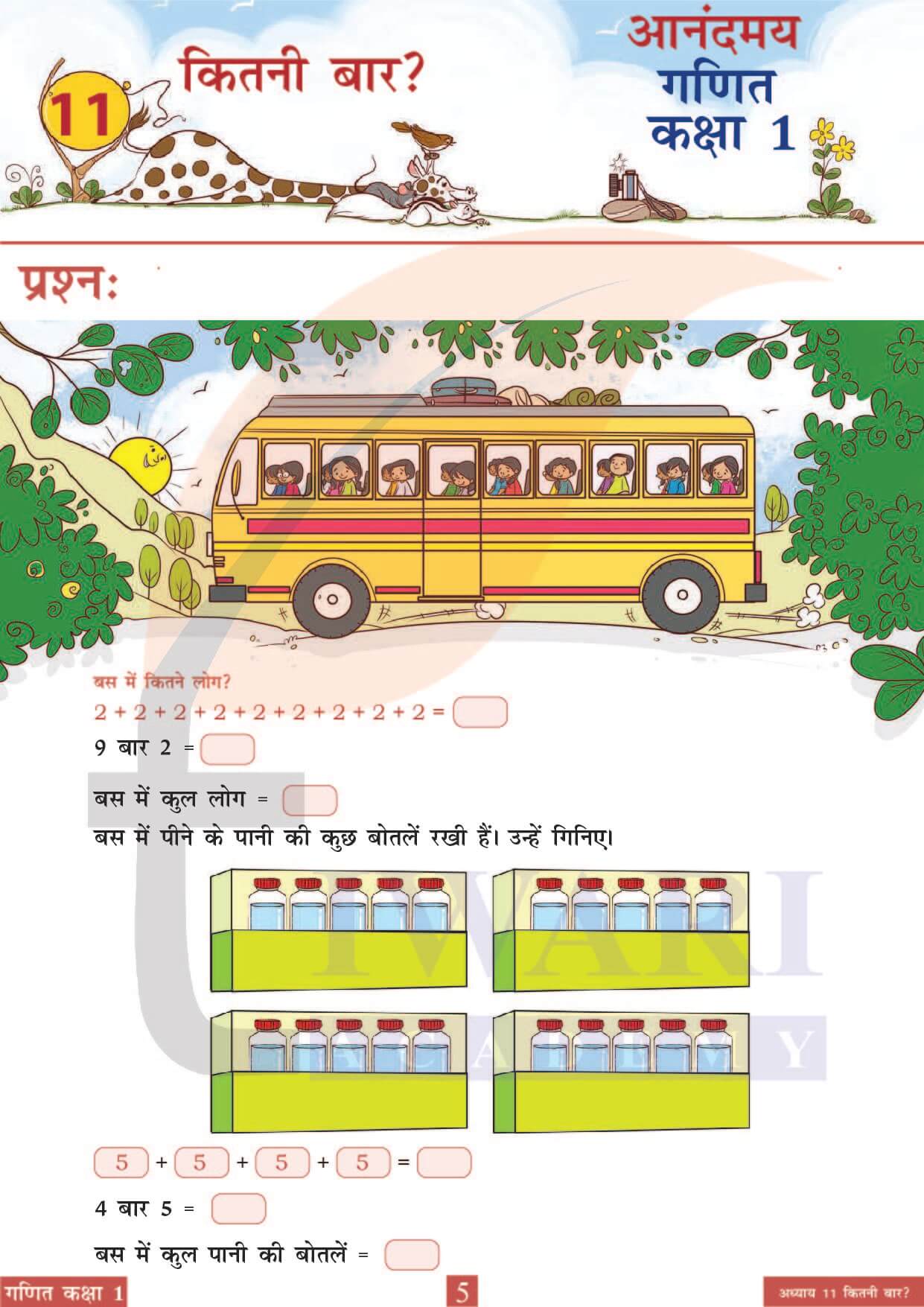 कक्षा 1 आनंदमय गणित पाठ 11 पेज 5