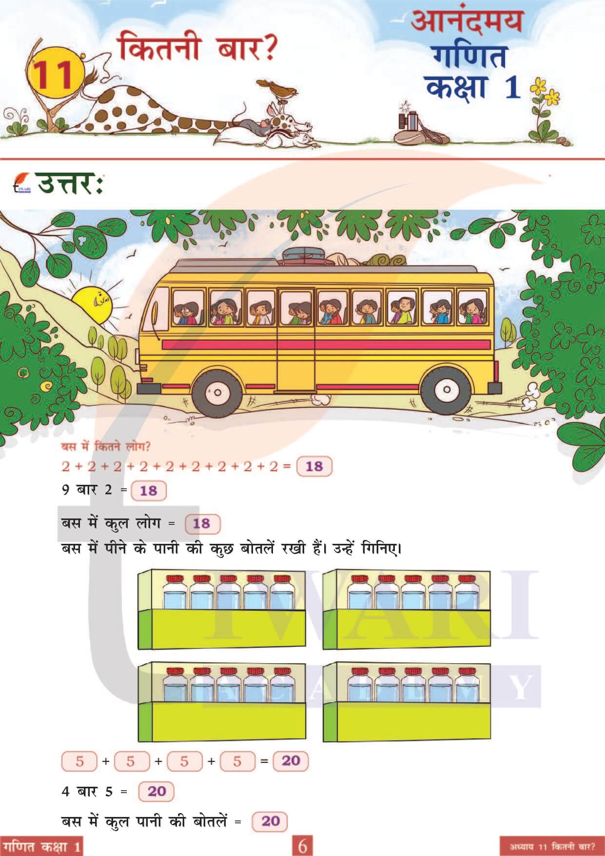 कक्षा 1 आनंदमय गणित पाठ 11 पेज 6