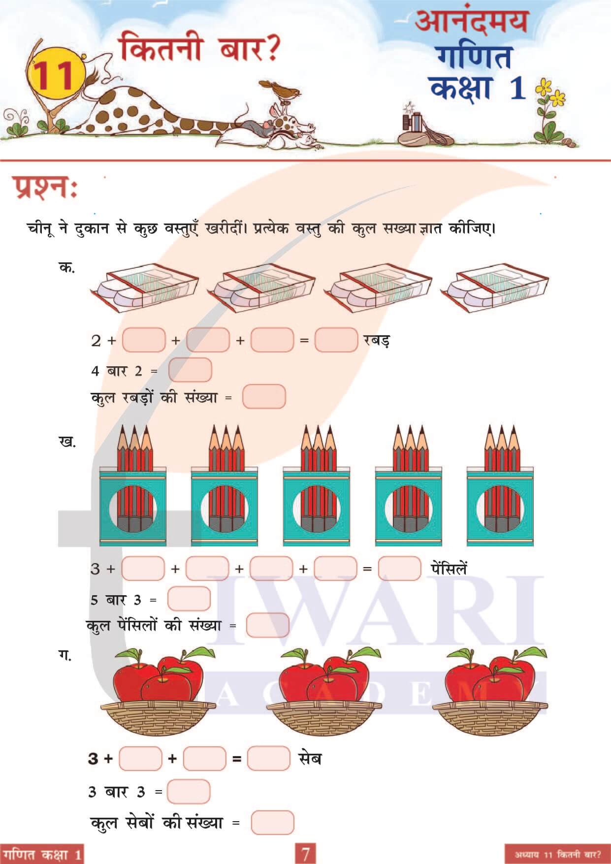 कक्षा 1 आनंदमय गणित पाठ 11 पेज 7
