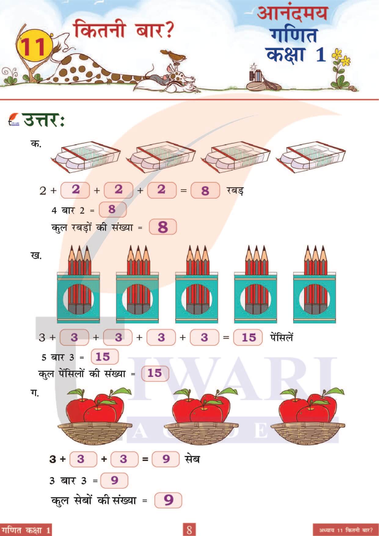 कक्षा 1 आनंदमय गणित पाठ 11 पेज 8