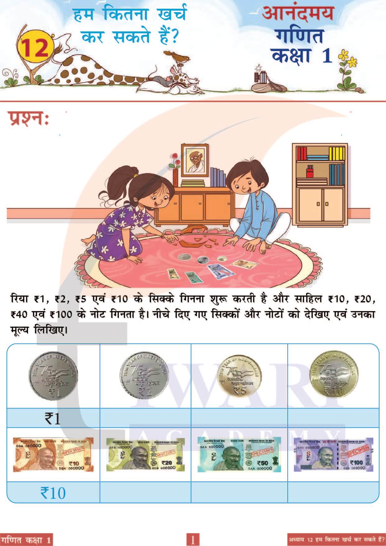 कक्षा 1 आनंदमय गणित पाठ 12 पेज 1