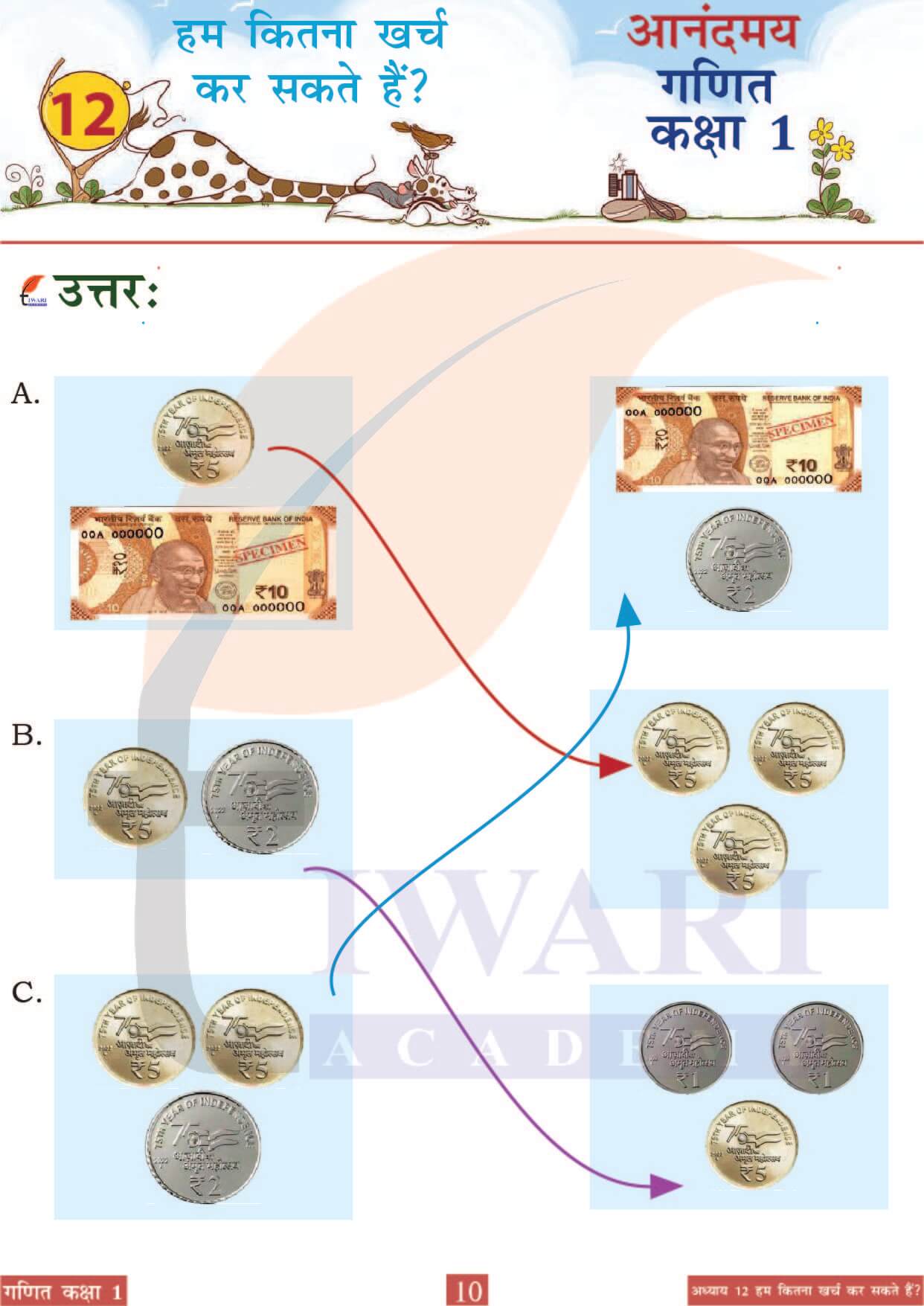 कक्षा 1 आनंदमय गणित पाठ 12 पेज 10